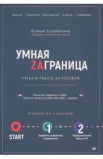 Соломатина К., Умная Zаграница. Учеба и работа за рубежом