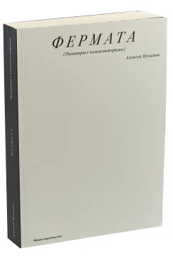 Мунипов, А., Фермата: разговоры с композиторами 