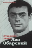  Солоненко В. К., Художник книги Лев Збарский 