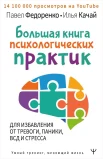 Федоренко П. А., Большая книга психологических практик для избавления от тревоги, паники, ВСД и стресса
