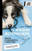 Стил Г., О жизни ветеринара. Никогда не связывайтесь с животными