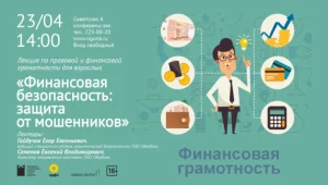 Лекция «Финансовая безопасность: защита от мошенников»