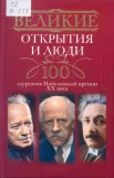 Великие открытия и люди: 100 лауреатов Нобелевской премии ХХ века 
