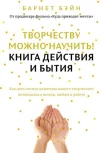 Бэйн, Б. Творчеству можно научить! Книга действия и бытия : [как дать стимул развитию вашего творческого потенциала в жизни, любви и работе] 