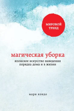 Кондо, М. Магическая уборка. Японское искусство наведения порядка дома и в жизни 