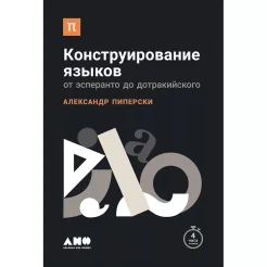Пиперски А., Конструирование языков. от эсперанто до дотракийского