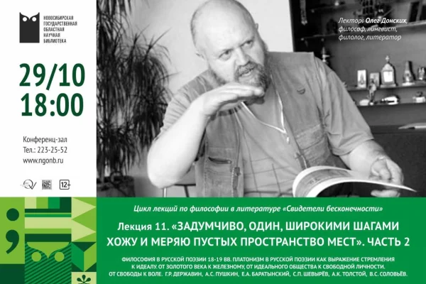 Лекция Олега Донских из цикла «Свидетели бесконечности» 