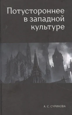 Сурикова А. С., Потустороннее в западной культуре
