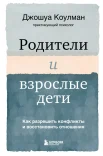  Коулман Д., Родители и взрослые дети. Как разрешить конфликты и восстановить отношения