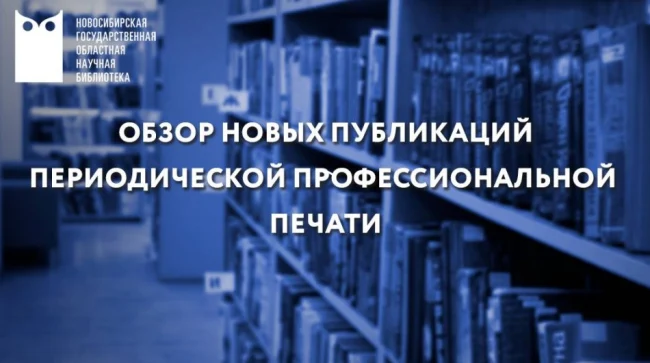 Обзор новых публикаций периодической профессиональной печати...