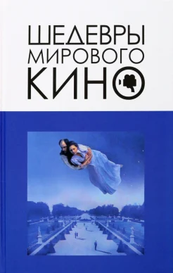 Корнев В. В., Шедевры мирового кино