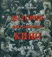 Зоркая, Н. М. История отечественного кино, XX век 