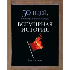 Крофтон И. 50 идей, о которых нужно знать: всемирная история