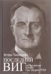 Тышецкий, И. Т. Последний виг, или Английские хроники сэра Эдуарда Грея 