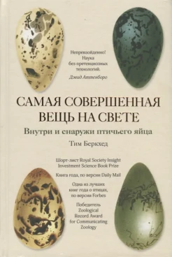 Беркхед Т. Р., Самая совершенная вещь на свете. Внутри и снаружи птичьего яйца