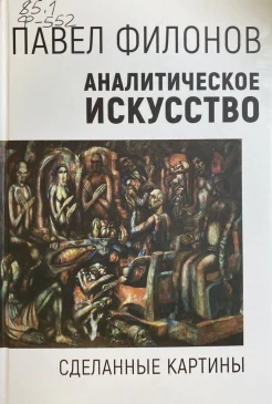 Филонов П. Н., Аналитическое искусство: сделанные картины