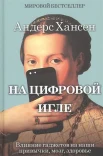 Хансен, Андерс На цифровой игле. Влияние гаджетов на наши привычки, мозг, здоровье
