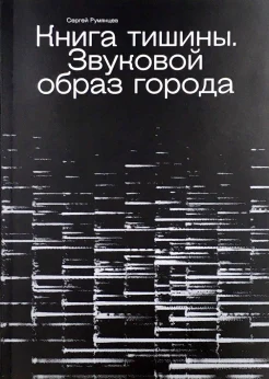 Румянцев С. Ю., Книга тишины. Звуковой образ города