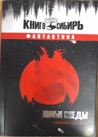 Ничьи следы. сборник рассказов