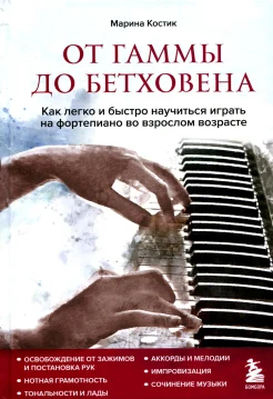 Костик М., От гаммы до Бетховена. Как легко и быстро научиться играть на фортепиано во взрослом возрасте