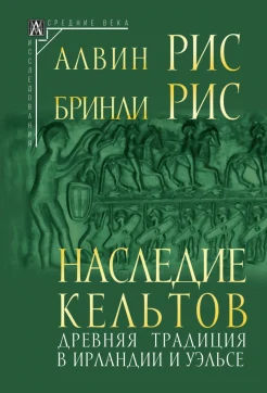 Рис А., Наследие кельтов. Древняя традиция в Ирландии и Уэльсе