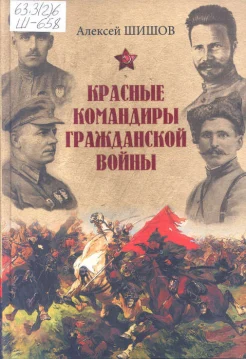 Шишов, А. В. Красные командиры Гражданской войны 