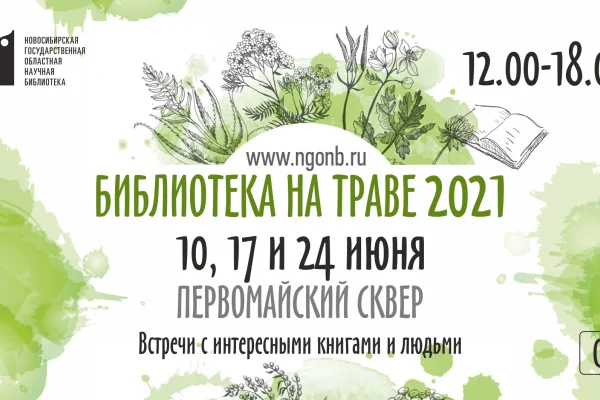 10 июня в Новосибирске стартует новый сезон «Библиотеки на траве»