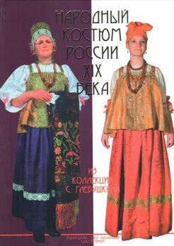  Народный костюм России XIX века