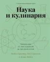  Бреннер М., Наука и кулинария. Физика еды от повседневной до высокой кухни