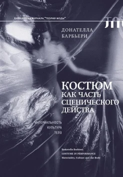 Барбьери Д., Костюм как часть сценического действа. материальность, культура, тело