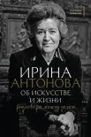 Антонова И. А., Об искусстве и жизни. Разговоры между делом