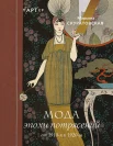 Скуратовская М. В., Мода эпохи потрясений. От 1910-х к 1920-м