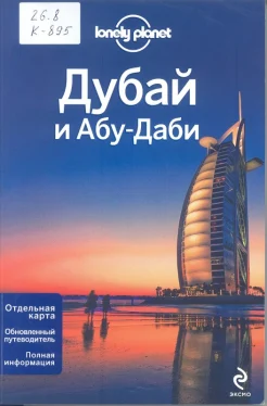 Куинтеро, Д. Дубай и Абу-Даби: [отдельная карта, обновленный путеводитель, полная информация]