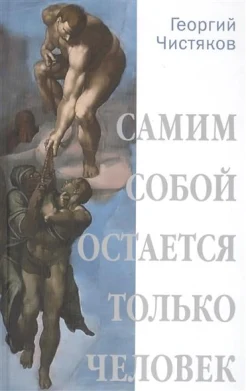 Чистяков, Г. П. Самим собой остается только человек : беседы по истории культуры и цивилизации от поздней античности до наших дней 