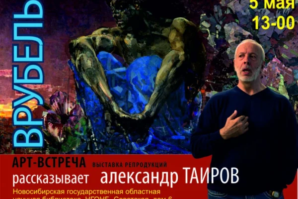 Лекция Александра Таирова «Исчезнувшая грёза Михаила Врубеля»