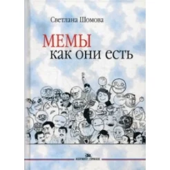 Шомова С. А., Мемы как они есть. [учебное пособие]