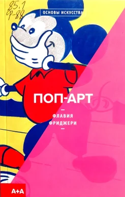 Фриджери, Ф. Поп-арт 