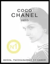 Шанель, К., Coco Chanel. Paris. Жизнь, рассказанная ею самой