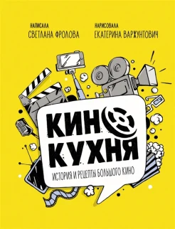 Фролова С., Кинокухня. История и рецепты большого кино