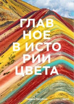  Голубева М. В., Главное в истории цвета. Искусство, мифология и история от первобытных ритуалов до Института цвета Pantone
