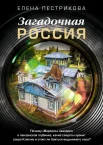 Пестрикова Е. А., Загадочная Россия. Почему "Версаль" оказался в пензенской глубинке, какие секреты хранит озеро Ключик и стоит ли бояться ведьминого леса?