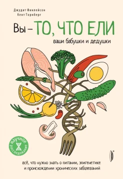 Финлейсон Д., Вы - то, что ели ваши бабушки и дедушки. Всё, что нужно знать о питании, эпигенетике и происхождении хронических заболеваний 