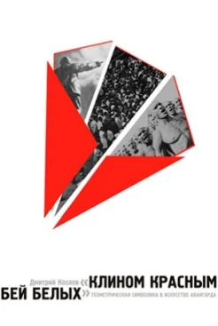 Козлов Д. В. "Клином красным бей белых". 