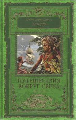 Коцебу, О. Е. Путешествия вокруг света 