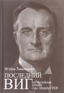 Тышецкий, И. Т. Последний виг, или Английские хроники сэра Эдуарда Грея 