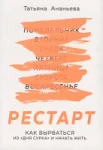 Ананьева Т. Е., Рестарт. Как вырваться из "дня сурка" и начать жить