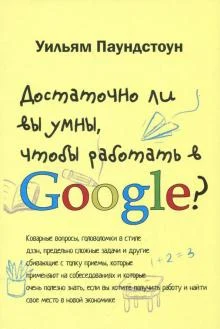 Паундстоун У., Достаточно ли вы умны, чтобы работать в Google?