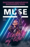 Бомон, М., Muse. Electrify my life: биография хедлайнеров британского рока