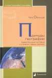 Образцов П. А., Причуды географии. Удивительные истории о странах самых разных