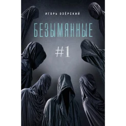 Озёрский И. Д., Безымянные